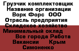 Грузчик-комплектовщик › Название организации ­ Ворк Форс, ООО › Отрасль предприятия ­ Складское хозяйство › Минимальный оклад ­ 23 000 - Все города Работа » Вакансии   . Крым,Симоненко